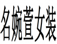 名婉萱女裝
