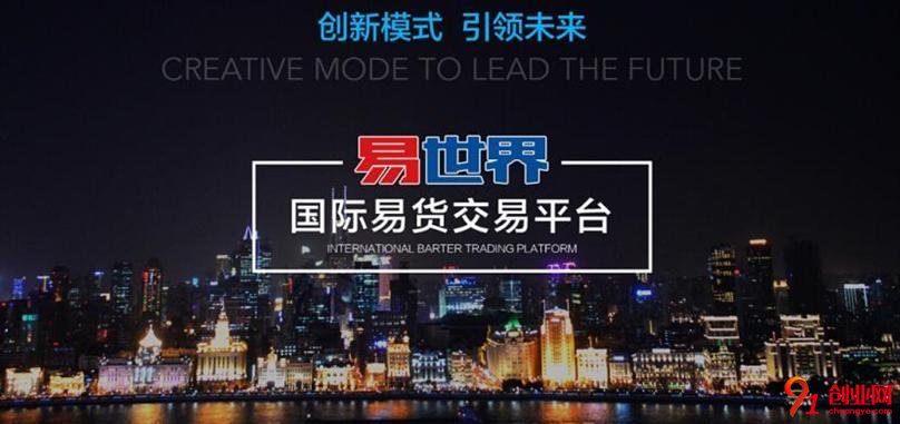 易世界金融加盟