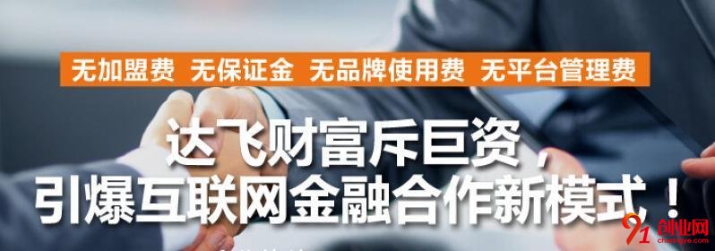 達(dá)飛貸款加盟