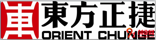 東方正捷