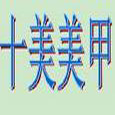 十美美甲