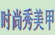時尚秀美甲