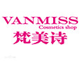梵美詩化妝品