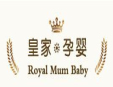 皇家孕嬰