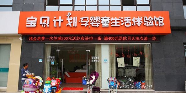 寶貝計劃孕嬰店 寶貝計劃孕嬰店