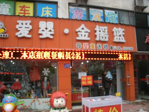 愛嬰金搖籃 愛嬰金搖籃