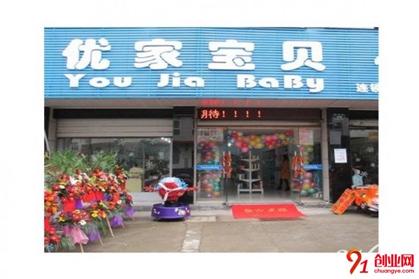 優家寶貝加盟流程