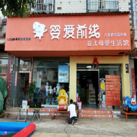 嬰愛前線 嬰愛前線