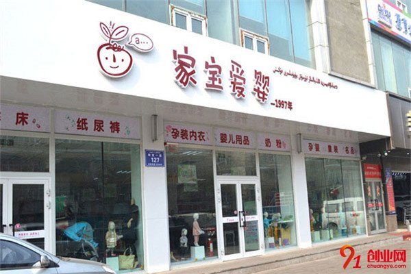 家寶愛嬰加盟項目介紹