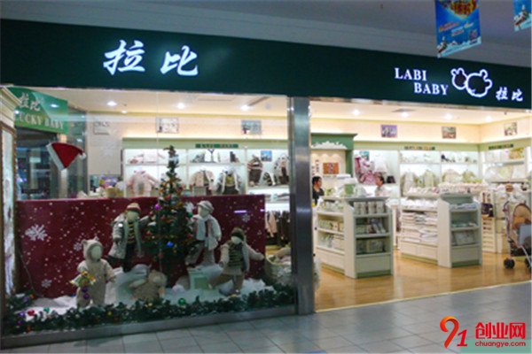 拉比嬰兒用品加盟項目介紹