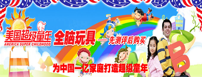 超全腦玩具級童年