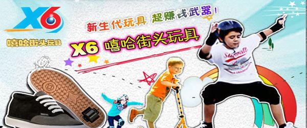 X6嘻哈街頭玩具