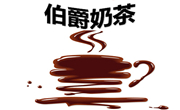 伯爵奶茶