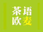 茶語歐麥