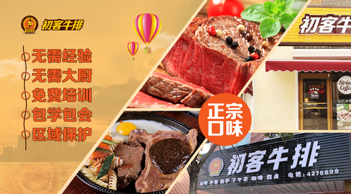 初客西餐牛排加盟詳情