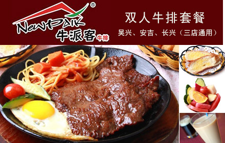 牛派客西餐牛排連鎖加盟優勢