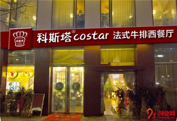 科斯塔牛排西餐廳