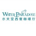 水天堂西餐廳