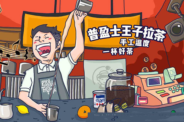 普盈士王子拉茶