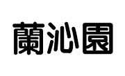 蘭沁園奶茶