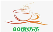 80度奶茶