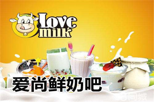 愛尚鮮奶吧