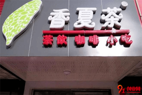 香夏茶奶茶加盟品牌介紹