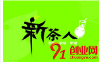 新茶人奶茶