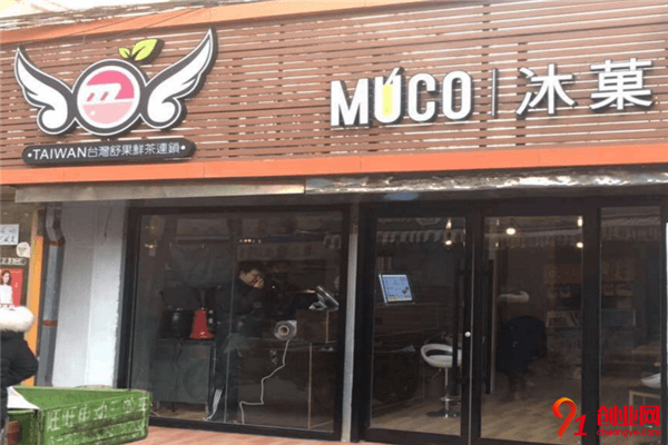MUCO沐菓奶茶加盟店加盟流程