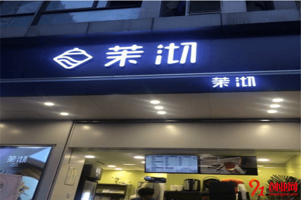 茉沏奶茶加盟品牌介紹