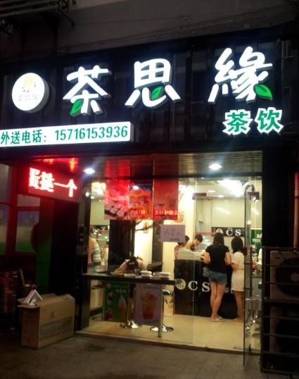 茶思緣奶茶