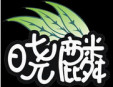 曉麟奶茶
