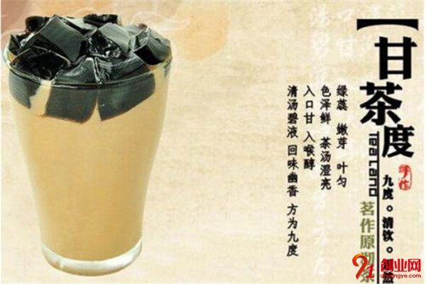甘茶度奶茶加盟項(xiàng)目介紹