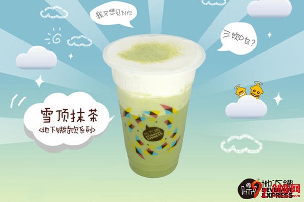 地下鐵奶茶加盟品牌介紹
