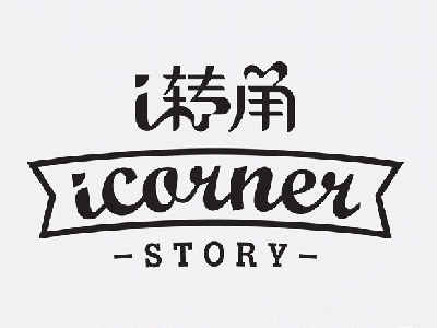 i轉(zhuǎn)角奶茶