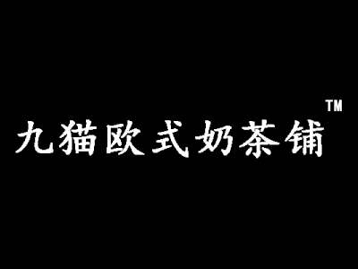 九貓歐式奶茶鋪
