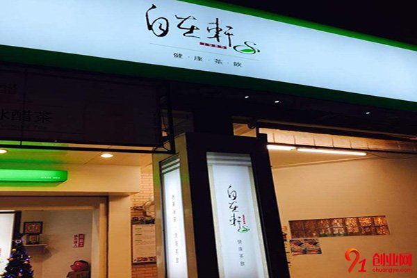 自在軒茶飲加盟條件