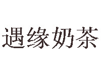 遇緣奶茶