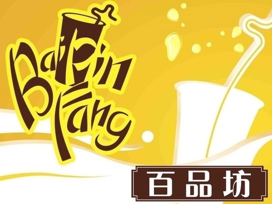 百品坊奶茶