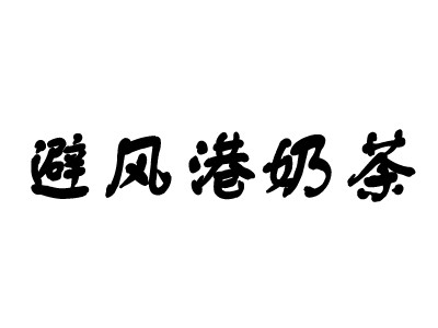 避風港奶茶