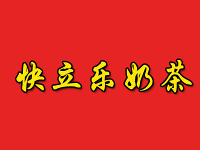 快立樂奶茶