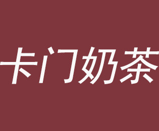 卡門奶茶