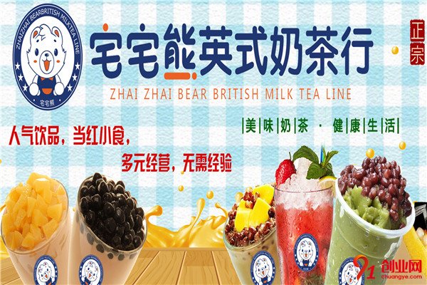 宅宅熊英式奶茶加盟項(xiàng)目介紹