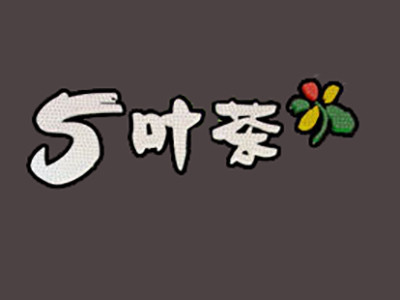 五葉茶奶茶