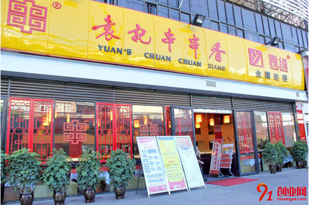 袁記串串香加盟流程