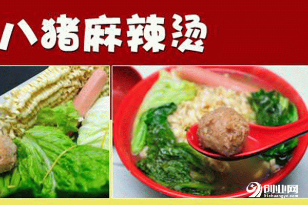 八豬麻辣燙加盟條件 八豬麻辣燙加盟條件