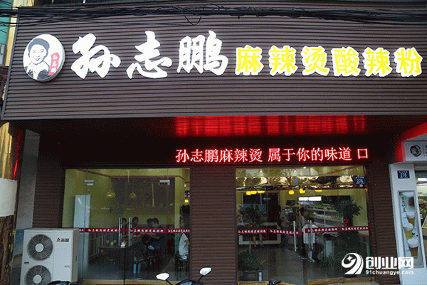 孫志鵬麻辣燙加盟流程 孫志鵬麻辣燙加盟流程