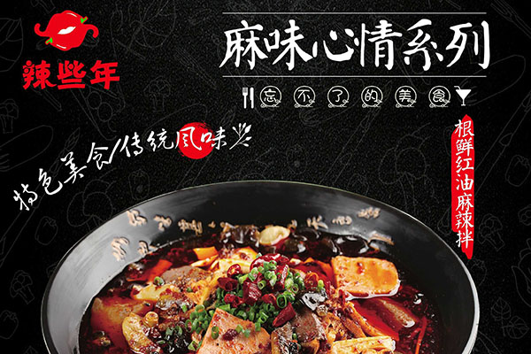 辣些年麻辣燙