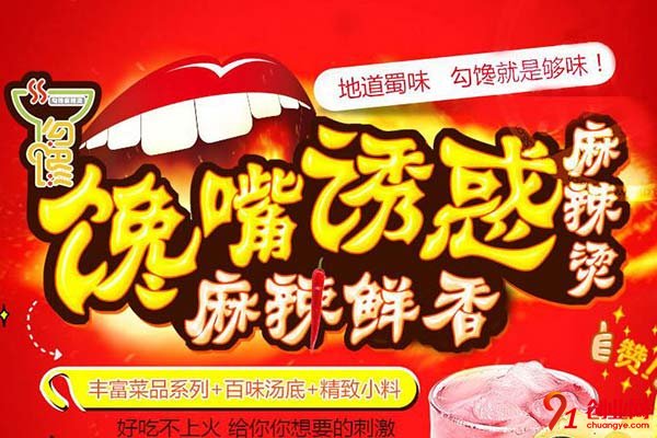 勾饞麻辣燙加盟品牌介紹