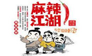 麻辣江湖麻辣燙
